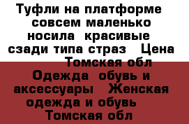 Туфли на платформе, совсем маленько носила, красивые, сзади типа страз › Цена ­ 800 - Томская обл. Одежда, обувь и аксессуары » Женская одежда и обувь   . Томская обл.